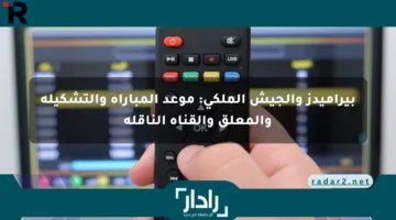 بيراميدز والجيش الملكي: موعد المباراة والتشكيلة والمعلق والقناة الناقلة